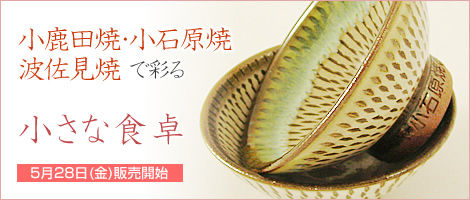 小鹿田焼・小石原焼・波佐見焼で彩る小さな食卓